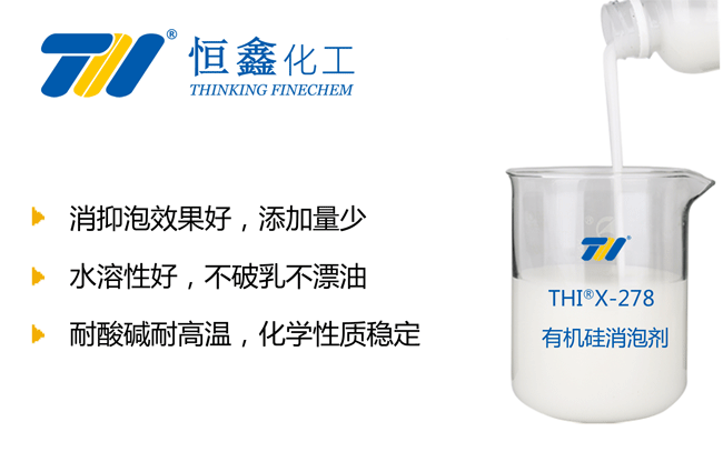 THIX-278有機硅類消泡劑產品圖